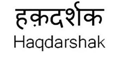 Donate now - Haqdarshak image