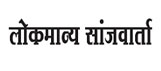 Publication - Lokmanya sanjvarta logo